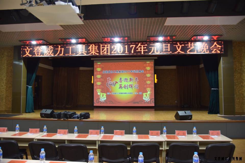 威力工具集团举办元旦文艺晚会(图1)